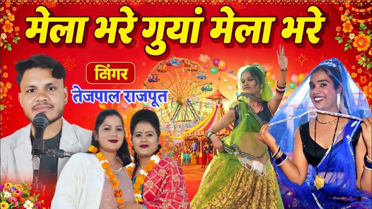 💯 नया चौराहा मेला महोत्सव 2026 / सिंगर तेजपाल राजपूत /रानी कुशवाहा / वर्षा प्रजापति #राही #लोकगीत 