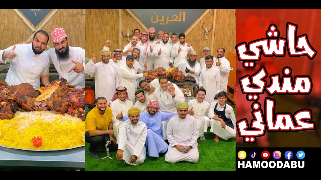 حاشي مندي علي الطريقة العمانية - مع المبدع أحمد السعدي و عبد العزيز الشعيبي