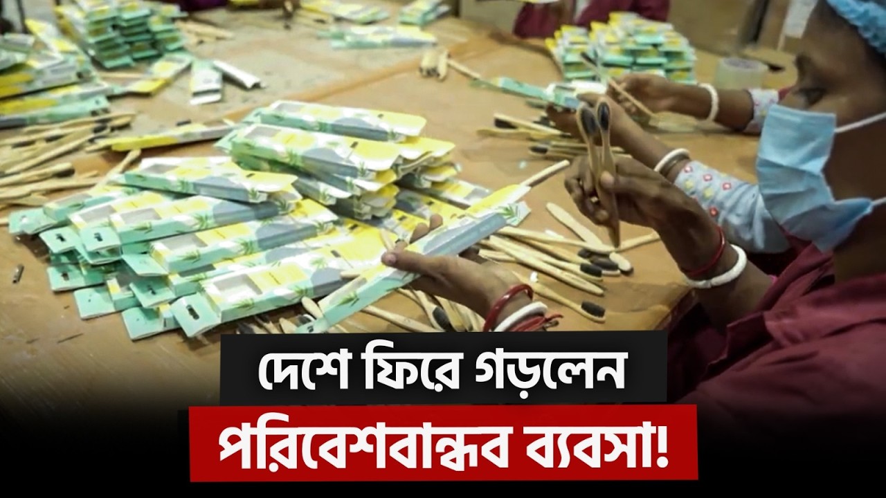 নিত্যপ্রয়োজনীয় পণ্য তৈরিতে বাঁশের ব্যবহার | Eco-Friendly | Startup | Bamboo Products