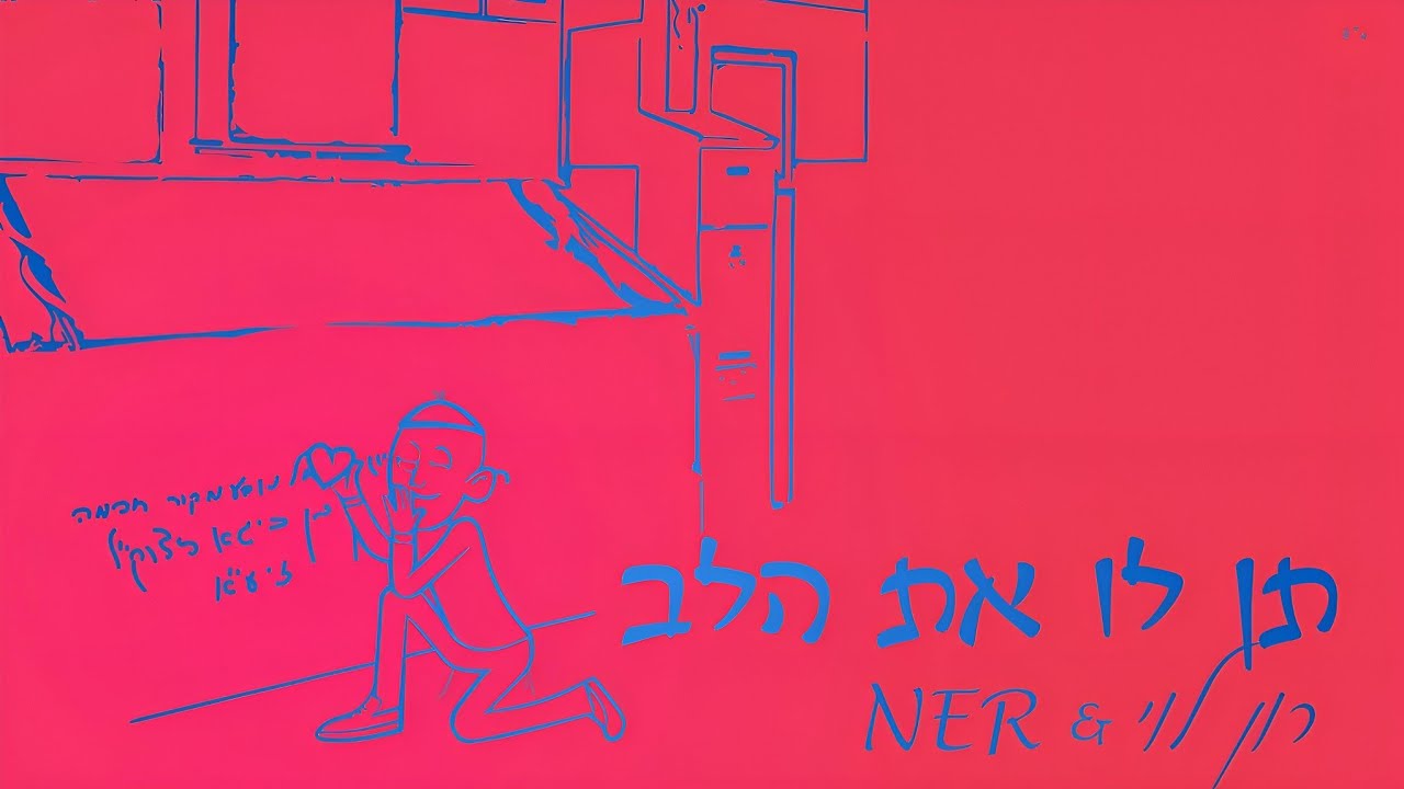 תן לו את הלב - רון לוי & NER