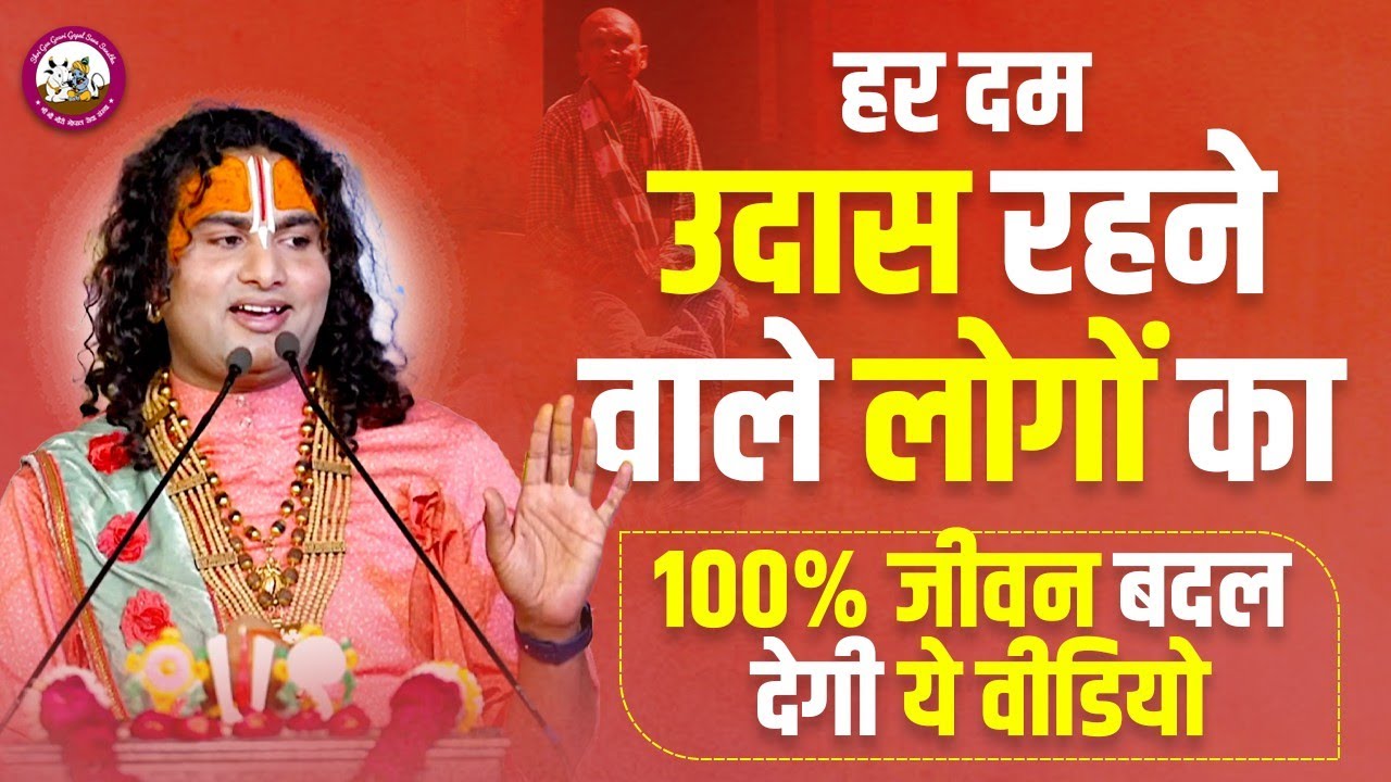 हर दम उदास रहने वाले लोगों का 100% जीवन बदल देगी ये वीडियो। एक बार सुनकर देखें। श्री अनिरुद्धाचार्य
