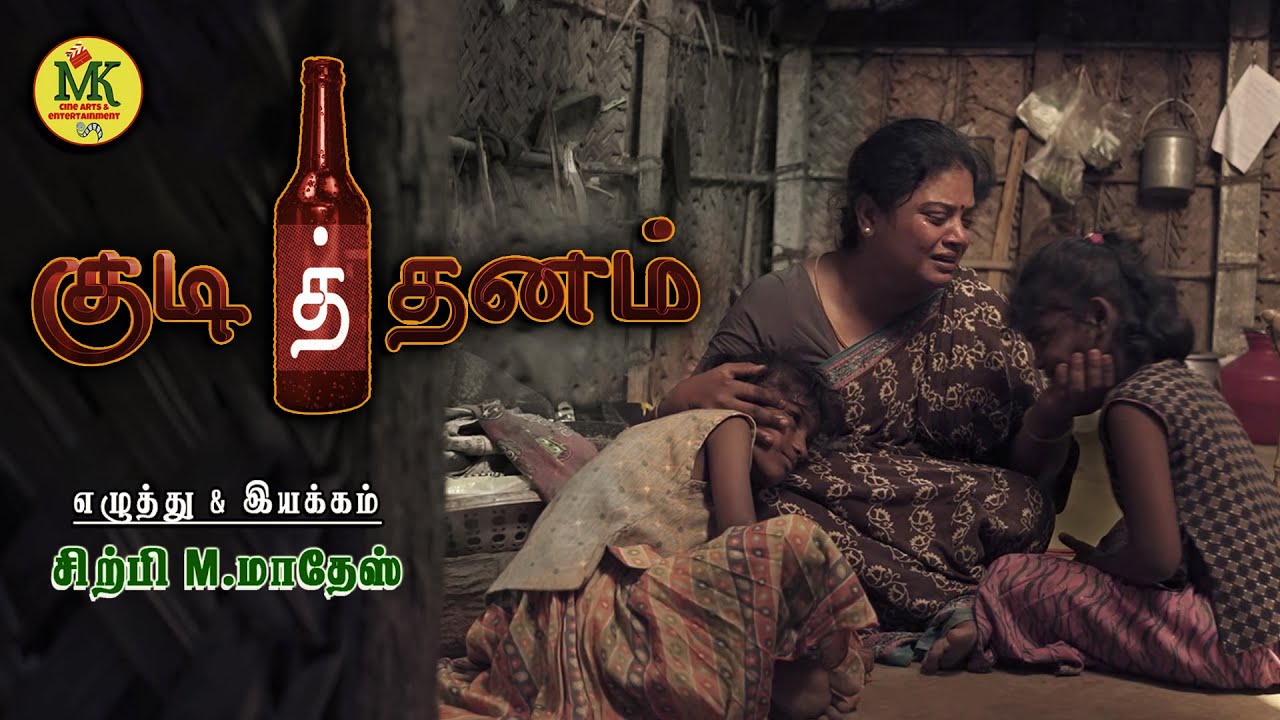 KUDITHNAM║Short Flim║Sirpimathes#tamil#tamilshortflim#trending#kudithnam
