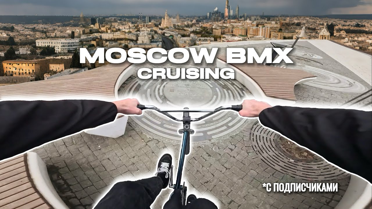 От первого лица на BMX по Москве с подписчиками!