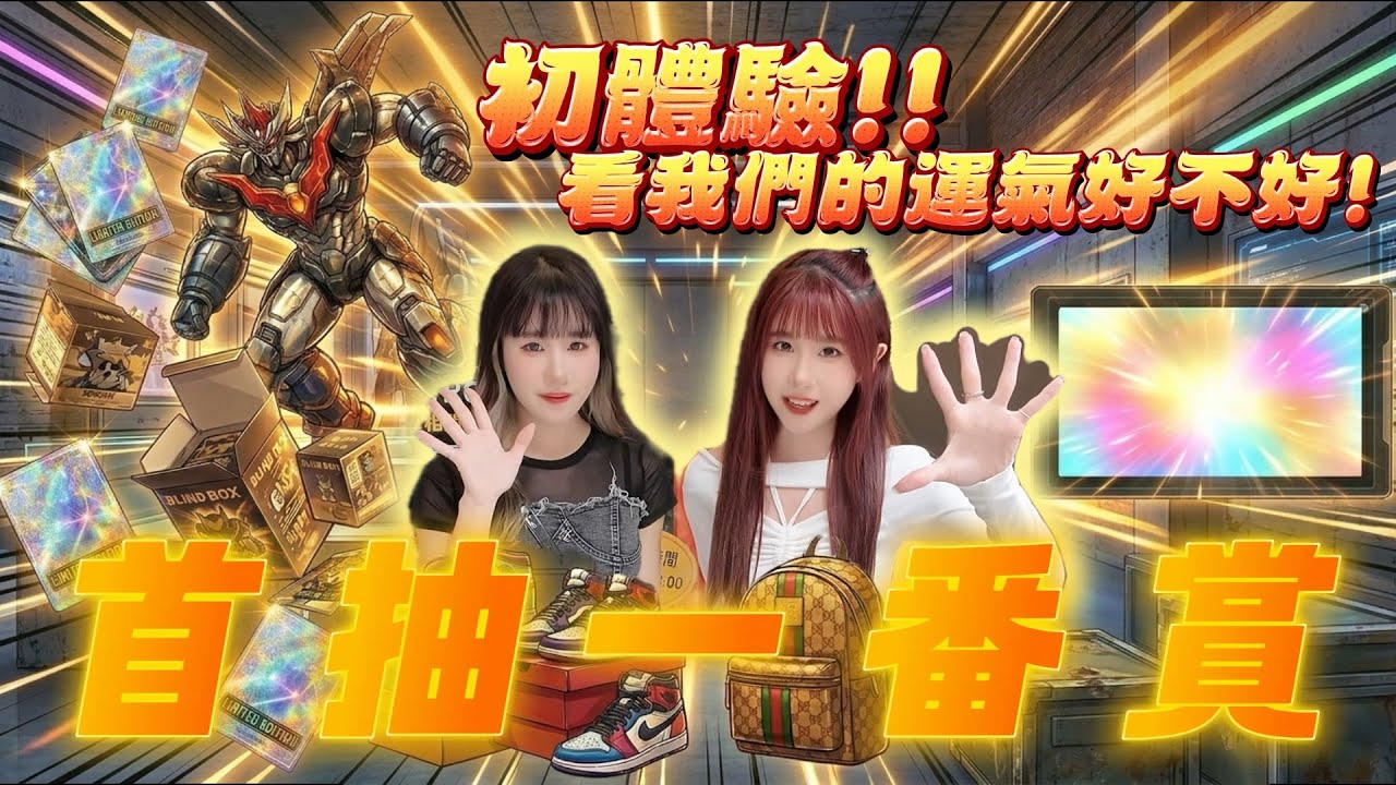 ［挑戰系列］一番賞初體驗！！看能不能抽到A賞🎁