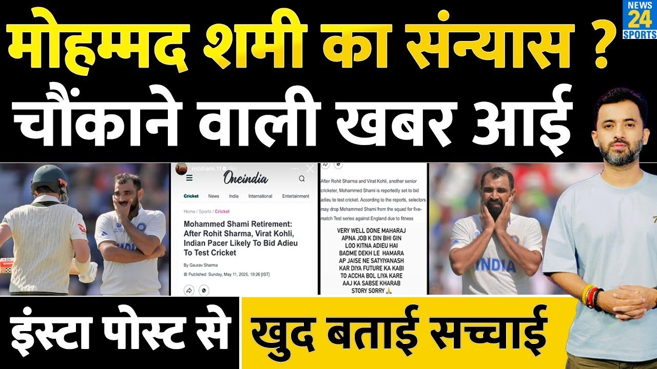 Mohammed Shami Retirement की क्या है पूरी सच्चाई ? Insta Post | Journalist | India | England