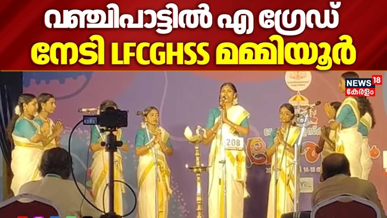 Kerala School Kalolsavam 2026 | വ‍‍ഞ്ചിപാട്ടിൽ എ​ ഗ്രേഡ് നേടി LFCGHSS മമ്മിയൂർ | Kannur | Mohanlal