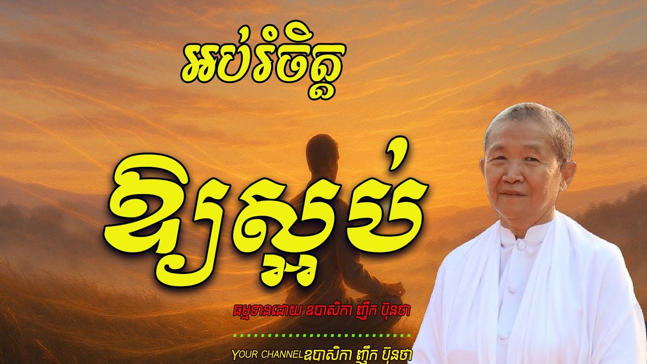 អប់រំចិត្ដឱ្យស្អប់,  ធម្មទានដោយ ឧបាសិកា ញឹក ប៊ុនថា  🙏🌿🥰❤️🙏