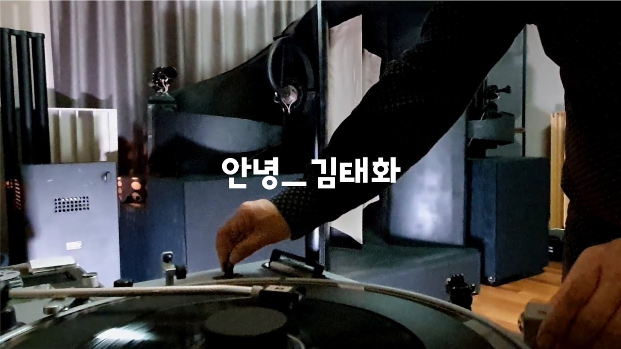 [노즈앤레코즈ep. 9] 안녕-김태화 1988년 #웨스턴일렉트릭16A혼/ Western electric speaker system