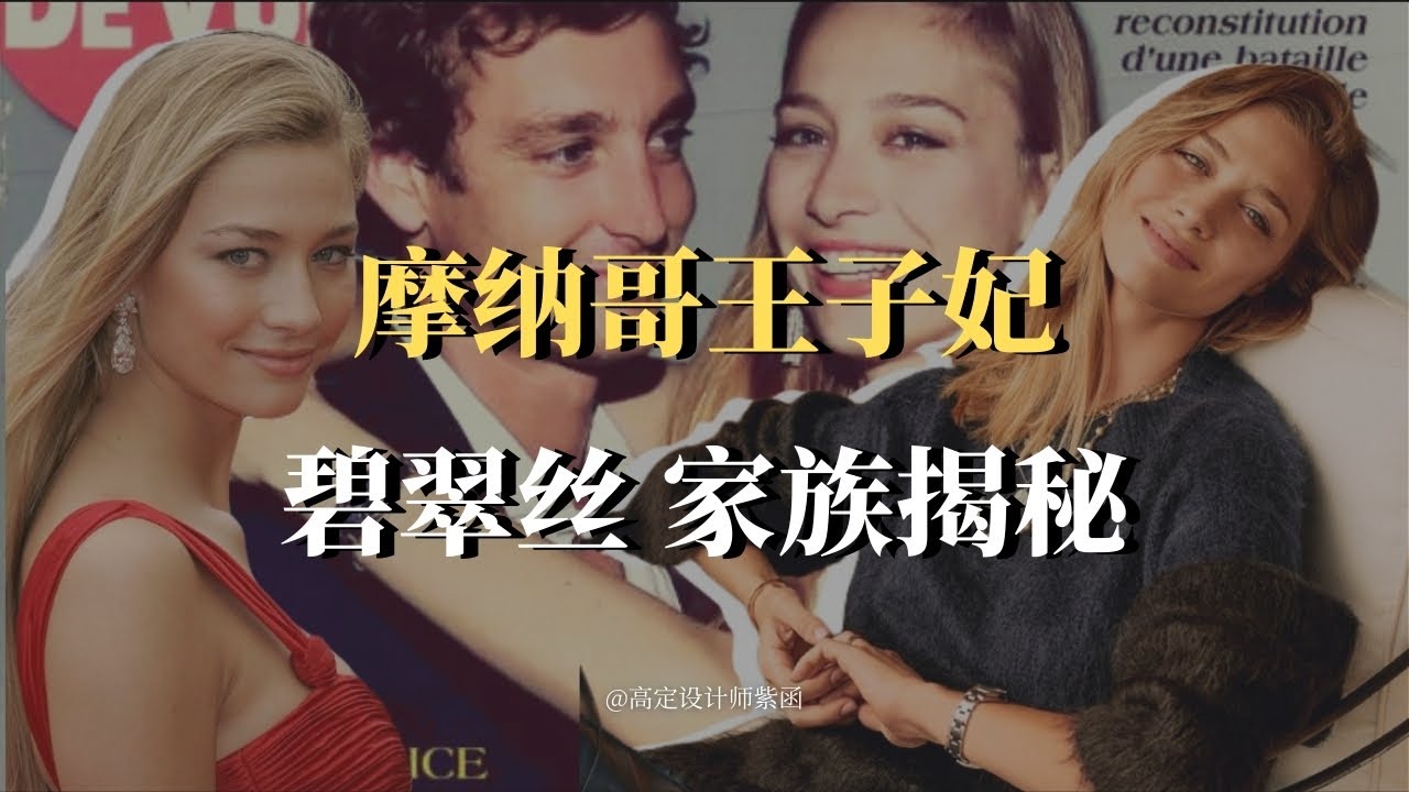 她背后的家族，才是教科书级别的老钱。#摩纳哥王子妃碧翠丝 #摩纳哥王室#dior  #valentino  #博罗梅奥家族 #老钱 #老钱穿搭 #时尚穿搭#oldmoney #静奢风