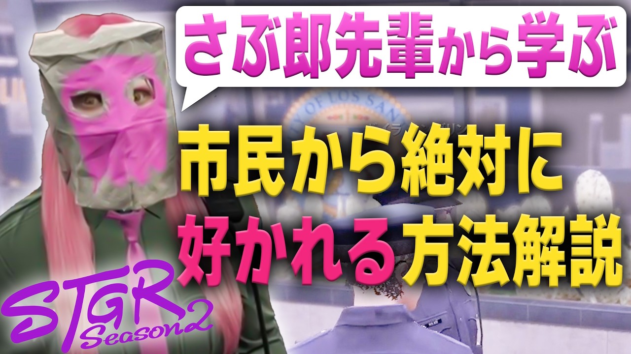 【#ストグラ】ある事をすることで誰でもさぶ郎先輩のような愛され警察官に【#ストグラseason2】