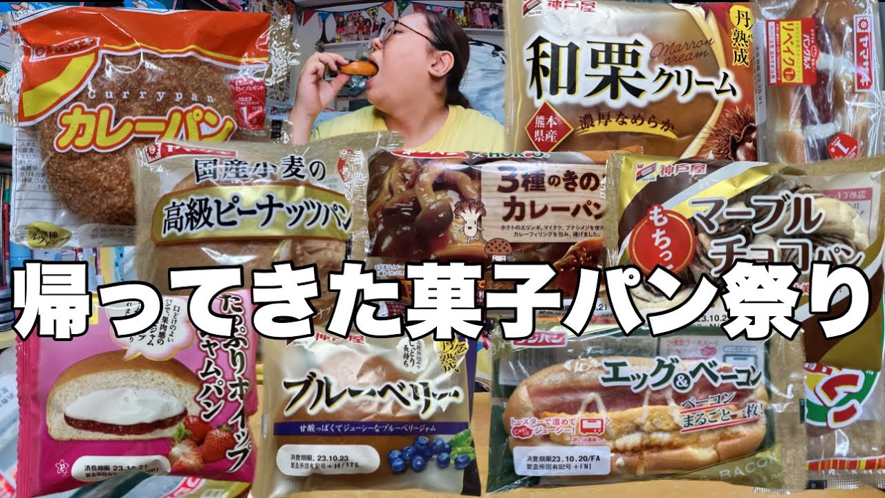 【モッパン】帰ってきた菓子パン祭り！菓子パンばかり食べまくり隊！