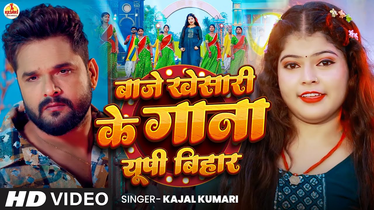 #Video #Kajal Kumari - बाजे खेसारी के गाना यूपी बिहार  | Baje Khesari Ka Gaana | New Bhojpuri Song