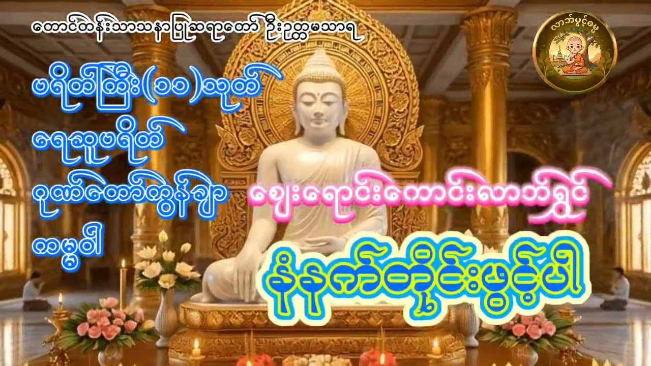 ဂုဏ်တော်ကွန်ချာ ပရိတ်ကြီး၁၁သုတ် ရေဆူပရိတ် ကမ္မဝါ တောင်တန်းသာသနာပြုဆရာတော် ဦးဥတ္တမသာရ