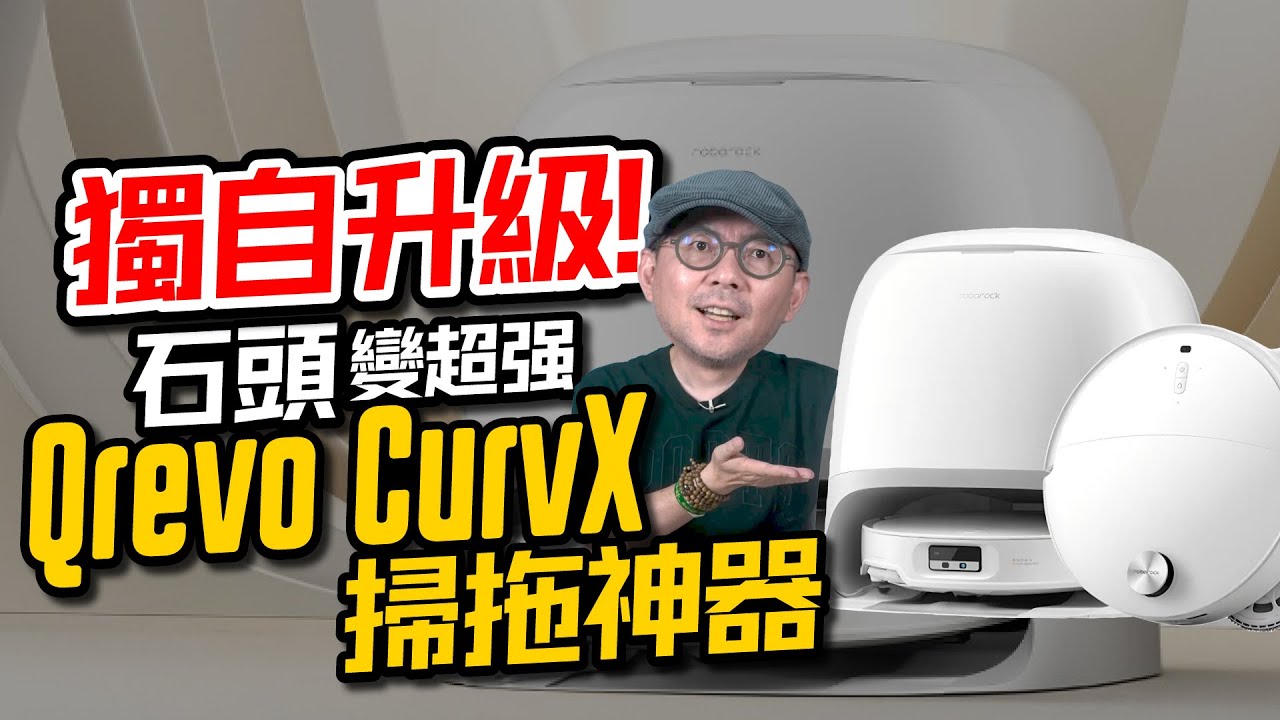 這台掃拖機器人會自己升降還會轉彎！石頭Qrevo CurvX開箱實測太驚人！