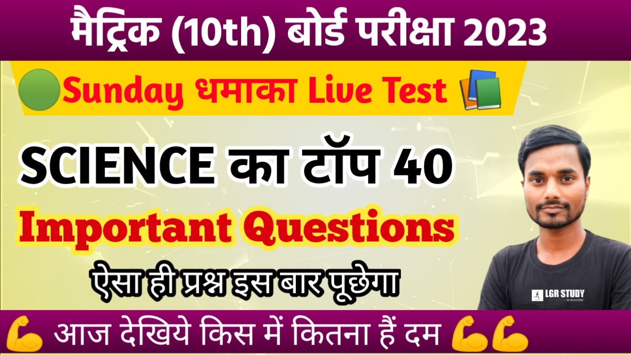 Class 10th Sunday धमाका Live Test | 10th science ka vvi objective question 2023 bihar board