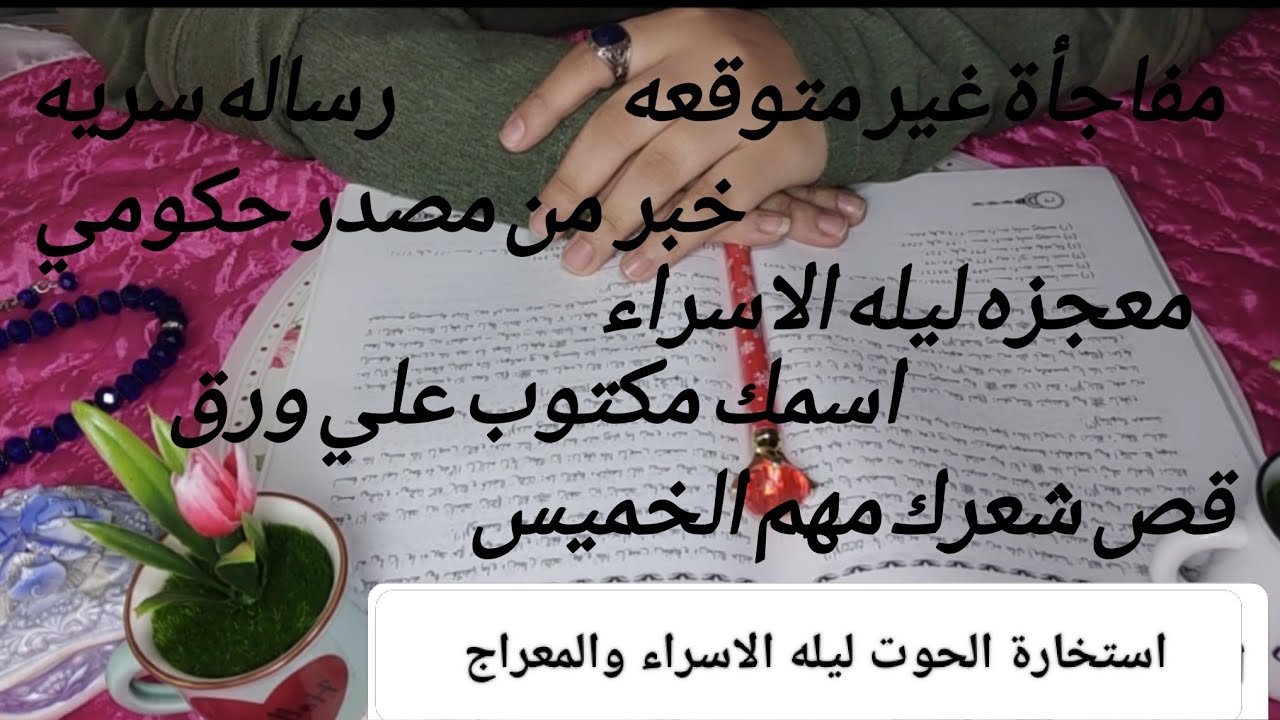 رسالة سماوية لبرج الحوت في ليلة الاسراء والمعراج🩷سر عظيم يظهر لك😱خبر من مصدر حكومي✍️قص شعرك✂️ابشر