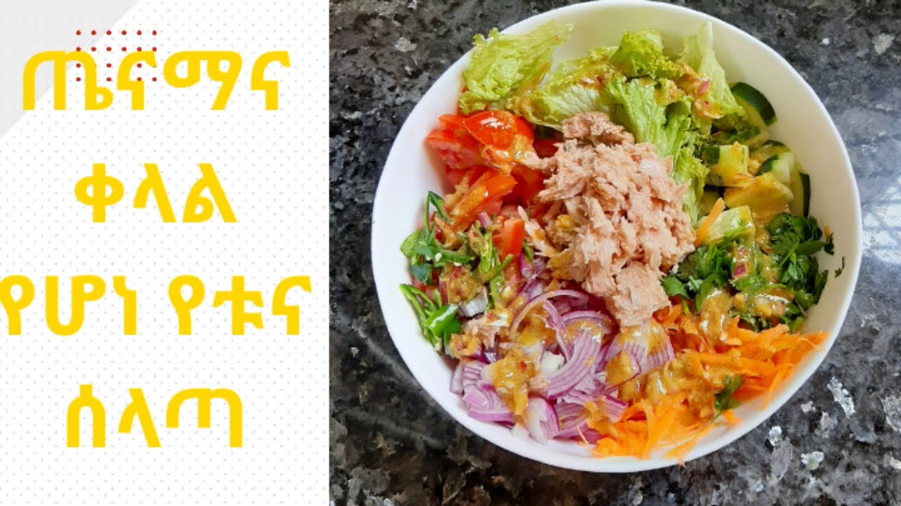 ጤናማና ጣፋጭ የሆነ የቱና ሰላጣ አሰራር🥗🥗//How to make easy tuna salad