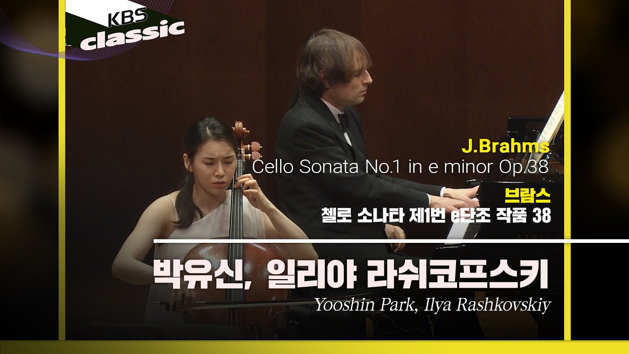 박유신, 일리야 라쉬코프스키(Ilya Rashkovskiy) - J.Brahms / Cello Sonata No.1 in e minor Op.38 | KBS20220406