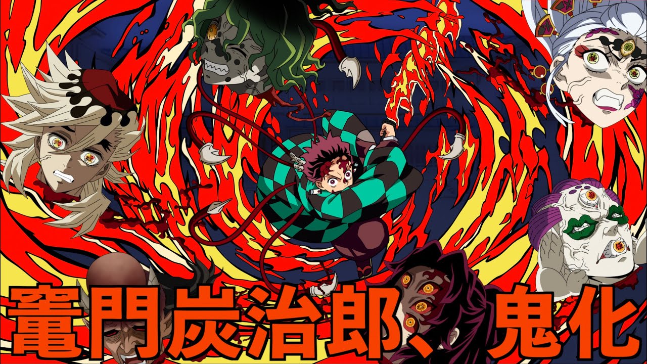 【鬼滅の刃】もしも1話で鬼になったのが炭治郎だったら（上弦集結編）