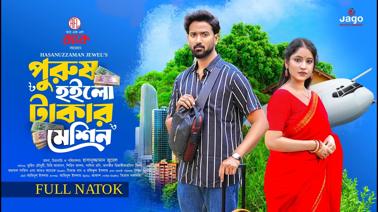 Purush Hoilo Takar Machine 💵💲 Full Drama | Tuhin Chowdhury | Farzana Ahsan Mihi | New Bangla Natok