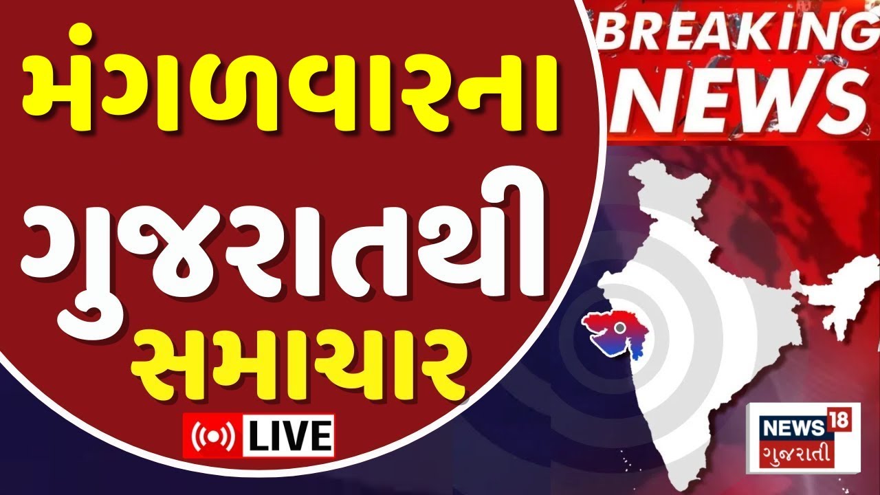 Gujarat Fatafat News LIVE | ગુજરાતના આજના સૌથી મોટા સમાચાર | Latest Superfast News | Weather