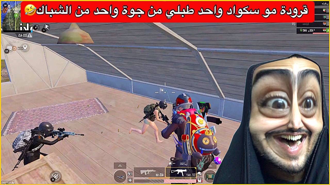نحصرت بالبيت وبش علية سكواد شبعوني كتل😂ببجي موبايل