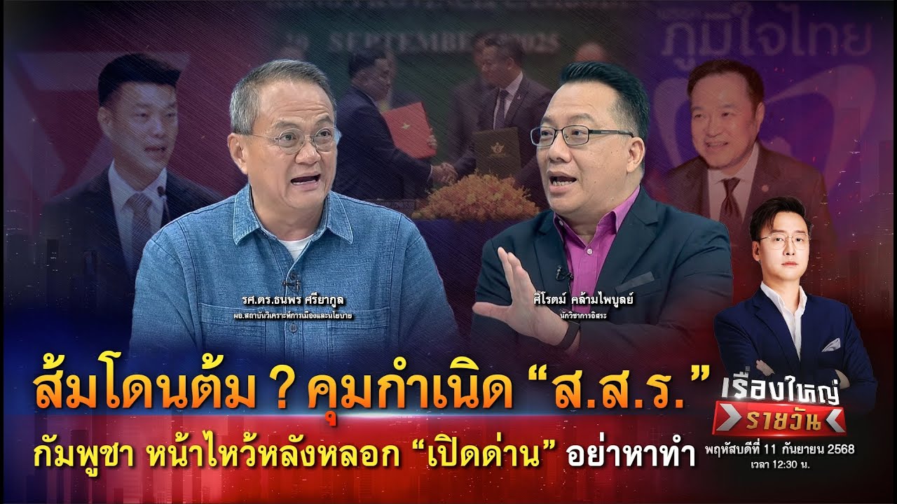 ส้มโดนต้ม? คุมกำเนิด “ส.ส.ร.” กัมพูชายังวางบึ้ม 