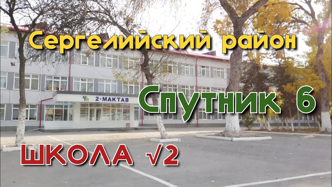 Сергелийский район/Спутник/Школа 2