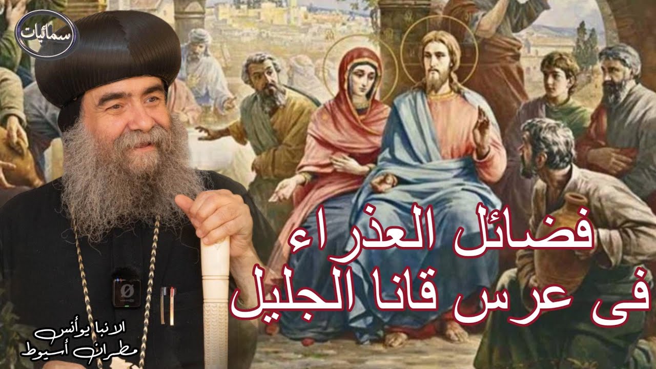 فضائل العذراء فى عرس قانا الجليل عظة لنيافة الحبر الجليل الانبا يؤانس اسقف أسيوط وتوابعها #سمائيات
