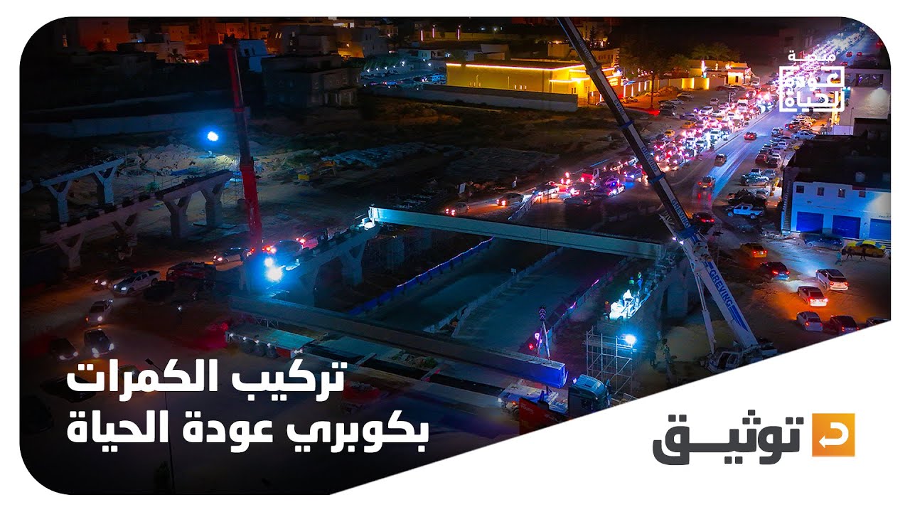 تركيب الكمرات في كوبري عودة الحياة🫡