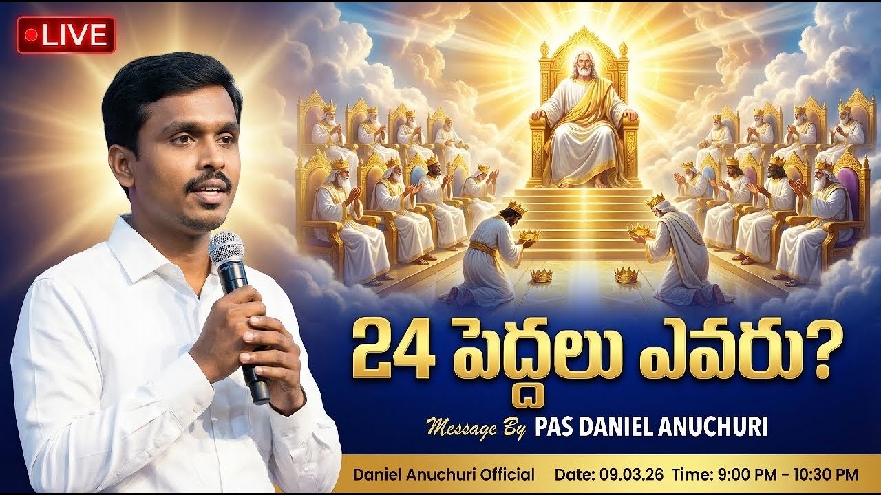 🔴24 పెద్దలు ఎవరు ||ప్రత్యక్ష ప్రసారం||Pas Daniel Anuchuri||09.03.26||