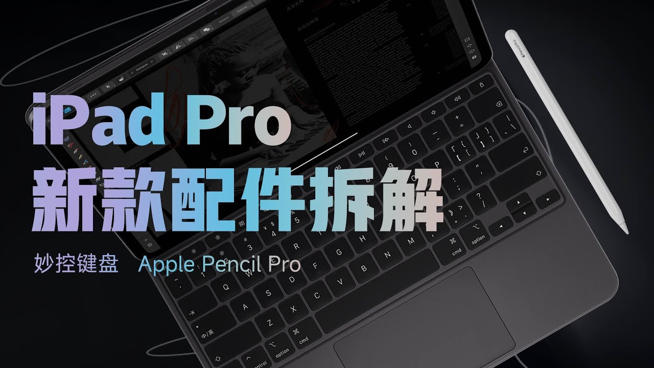 妙控键盘 2024 & Apple Pencil Pro 拆解：值回票价系列！ 【享拆】- 微机分WekiHome