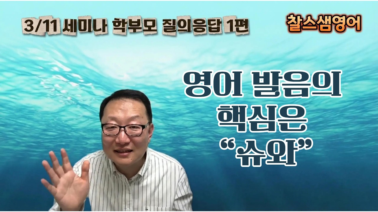 영어 발음이 한국식으로 들리는 진짜 이유 (학교에서 안 가르치는 ‘슈와’)