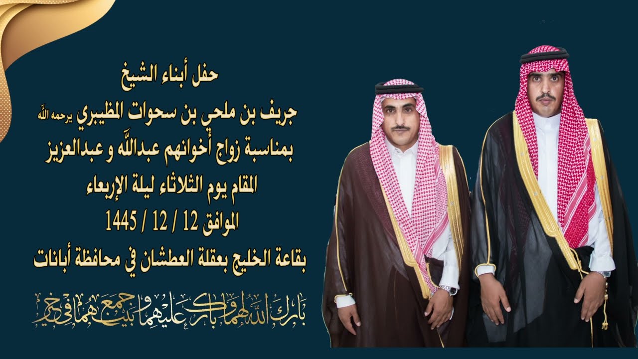 حفل أبناء الشيخ:جريف بن ملحي بن سحوات المظيبري يرحمه الله بمناسبة زواج أخوانهم عبدالله و عبدالعزيز
