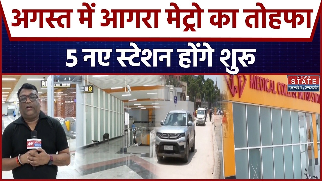 ISBT Agra Metro : Agra वालों के लिए बड़ी खबर , 5 नए Metro Station तैयार |UP Metro News