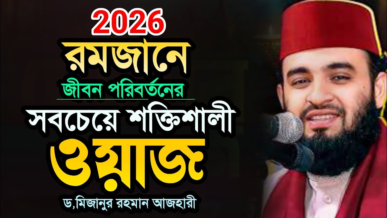 রমজানের সবচেয়ে শক্তিশালী ওয়াজ | মিজানুর রহমান আজহারী | mizanur rahman azhari waz