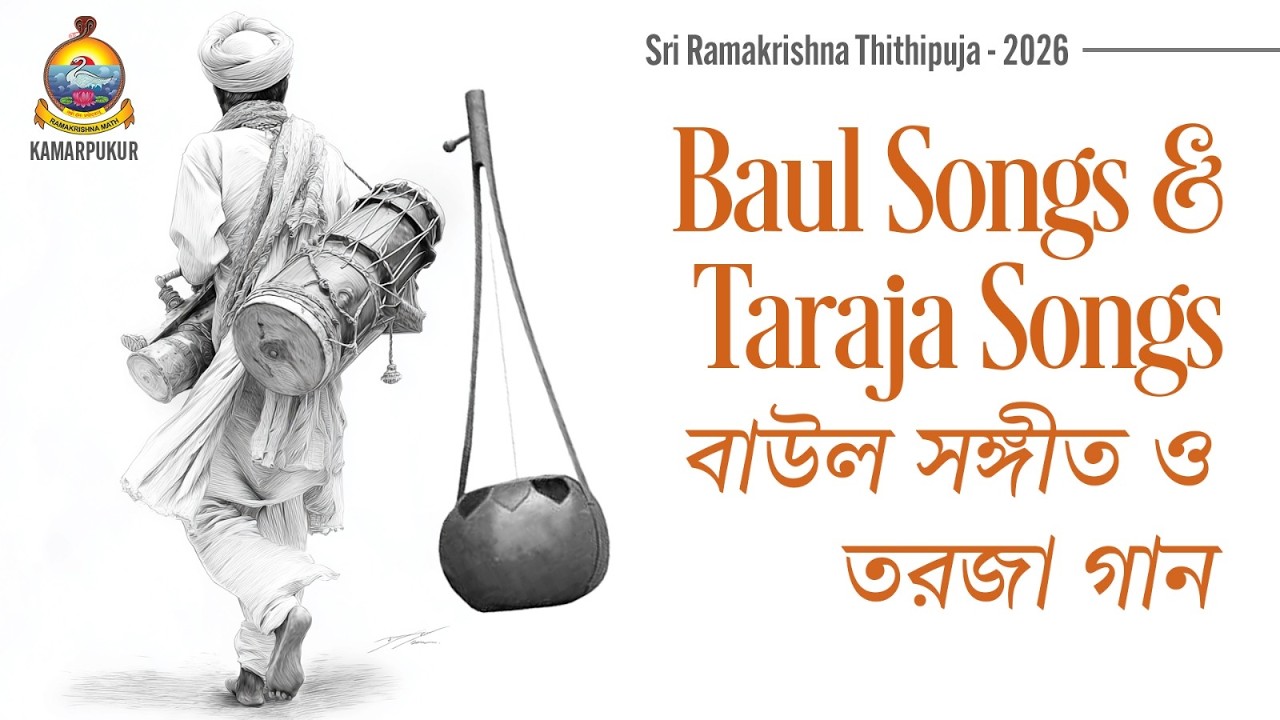 Baul Kirtan | Sri Ramakrishna Tithi Puja Celebrations 2026 || 19 Feb'26 ||