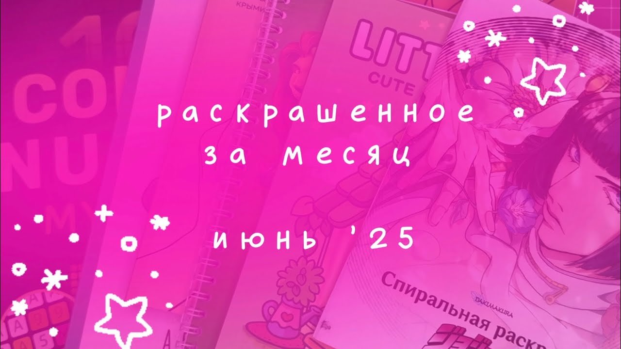 Раскрашенное за месяц Июнь ‘25 | Coco Wayo, Color by number