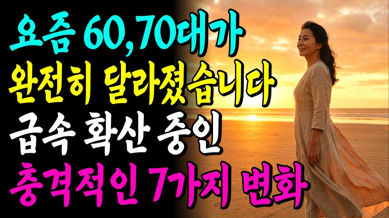 노후의 모습이 사라진다! 요즘 60·70·80대가 가장 빛나는 7가지 진짜 이유