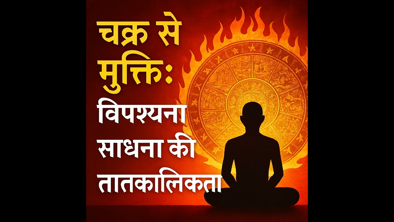 विपश्यना और ३१ लोकों का रहस्य | Vipassana and  truth of 31 planes of existence