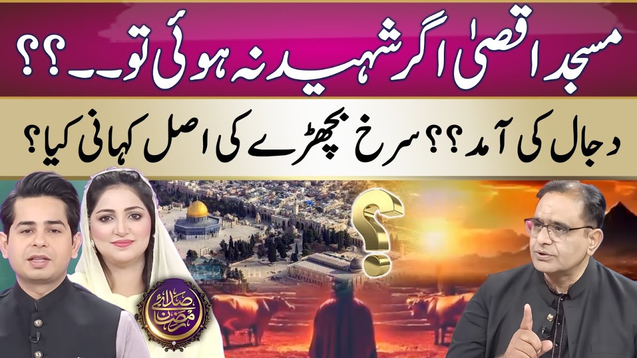 Arrival Of Dajjal | Real Facts About Red Heifer | Iftar Transmission 26th Ramadan 24 | Suno News HD