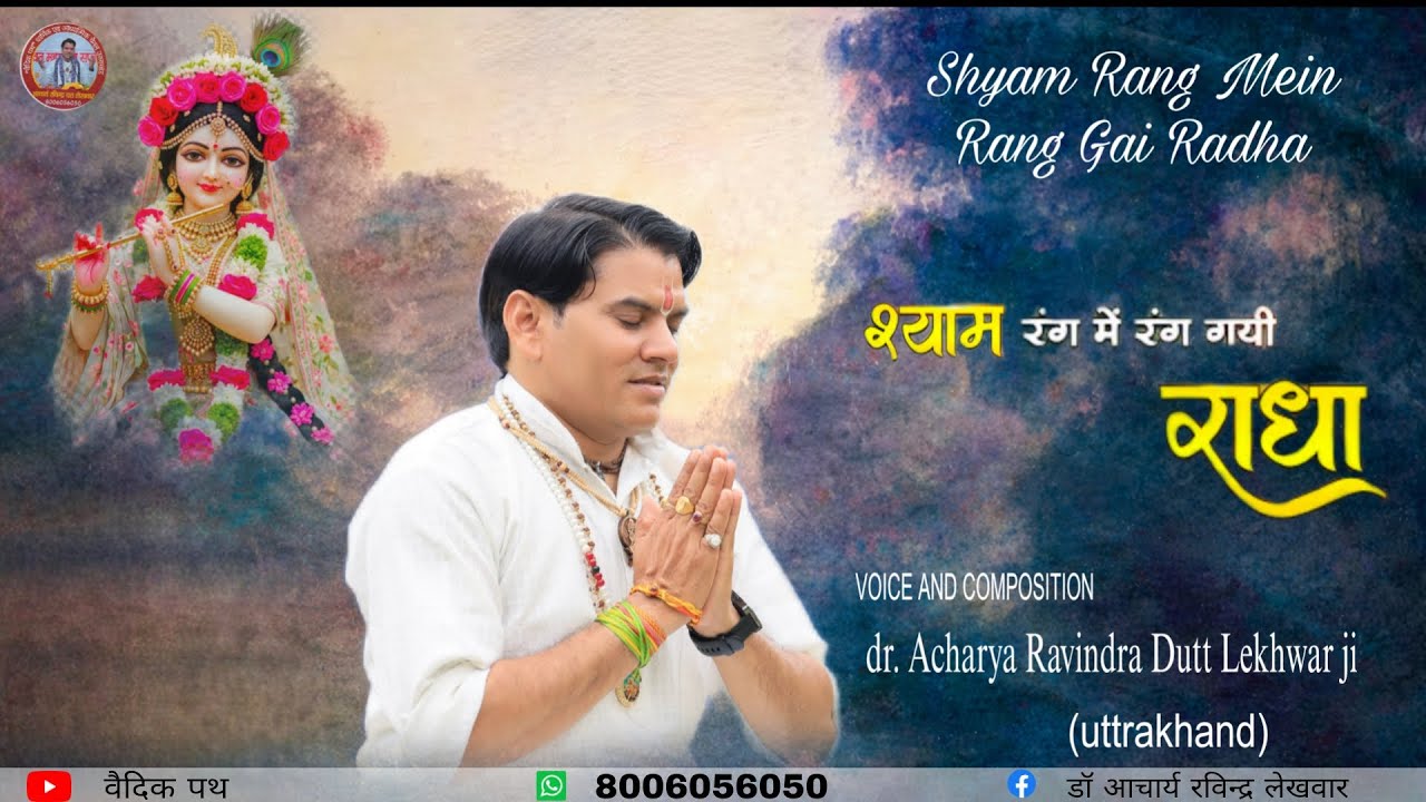 श्याम रंग में रंग गयी राधा....
