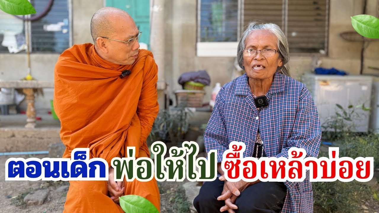 #ตอนเด็กพ่อให้ไปซื้อเหล้าบ่อย วันพฤหัสบดีที่ ๘ มกราคม ๒๕๖๙