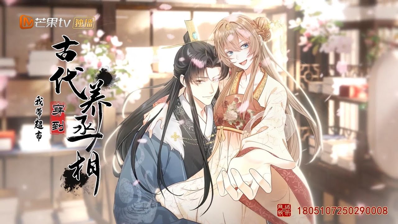 🔥🔥🔥《我带超市穿到古代养丞相》EP01-18最新合集