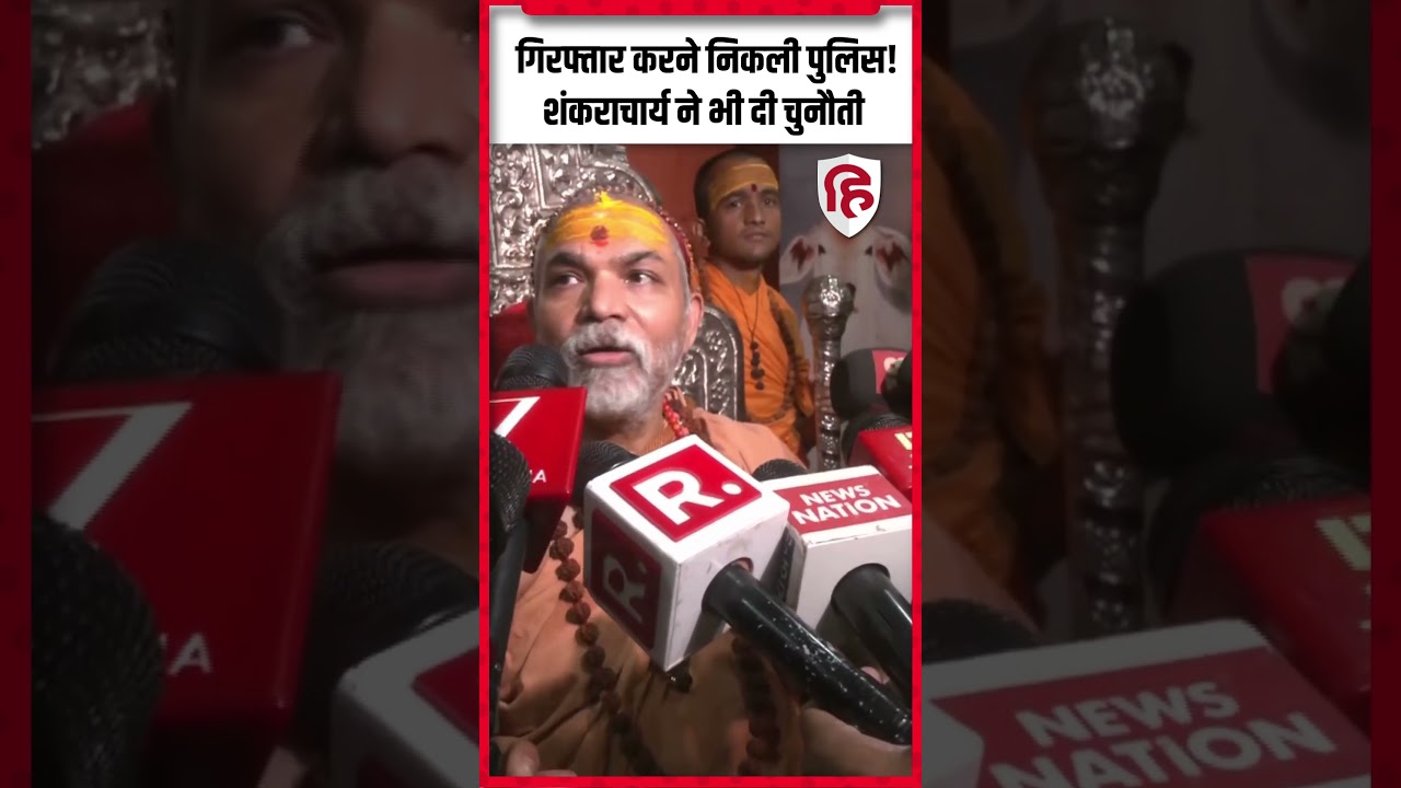 Shankaracharya Avimukteshwaranand Arrest होंगे? Varanasi जा रही Police, क्या बोले? Pocso Act