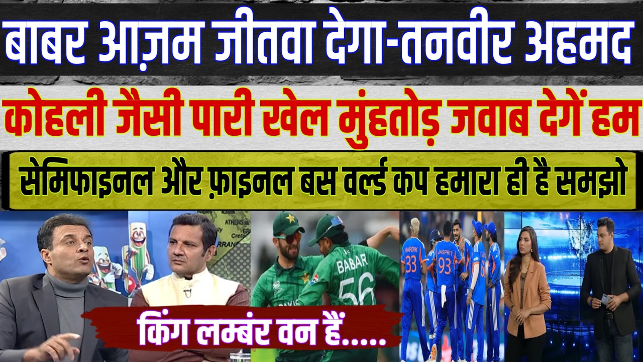 Pak Media Live Match Reaction On INDIA vs Pakistan T20 World Cup 2026 | Tanveer Ahmed