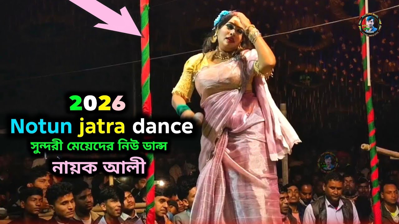 Notun jatra dance 2026 | ভাইরাল আলী ভাইয়ের নতুন যাত্রা গান | সুন্দরী মেয়েদের নিউ ডান্স | Bestdance