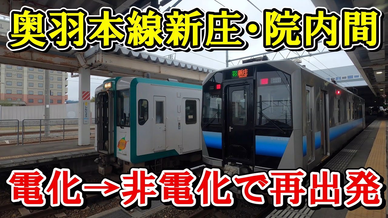 【非電化区間になった県境区間】運転再開した奥羽本線新庄～院内間に乗ってみました