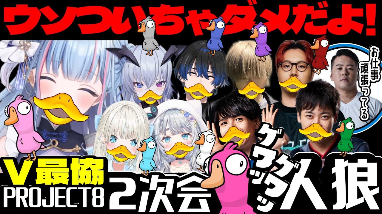 【切り抜き】​​騙す？いや、パッションだ！【碧依さくら/青桐エイト/天帝フォルテ/杏戸ゆげ/絲依とい/makiba/RIA/misaya/BlackWiz/Melofovia(お休み)/#V最協A2】