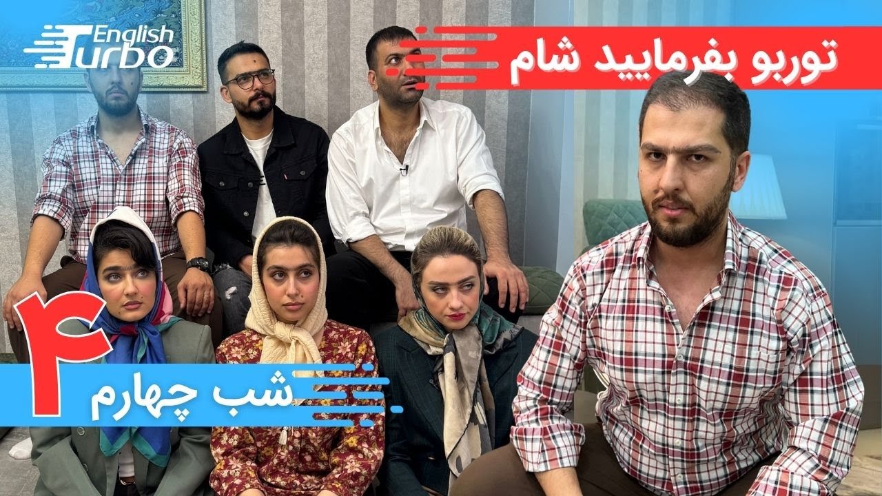 توربو بفرمایید شام - گروه اول - شب چهارم و آخر